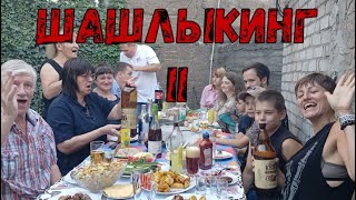 ШАШЛЫКИНГ - II