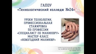 ГАПОУ ТК24 МК НОВОГОДНИЙ МАНИКЮР