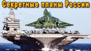 Российский Авианосец - Мощь Которая Превзойдет ВСЁ