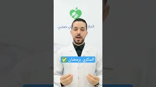 صيام رمضان والسكري