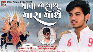 માતા નો હાથ મારા માથે || MATA NO HATH MARA MATHE || RAYMAL PADIVADA|| NEW GUJRATI SONG 2021