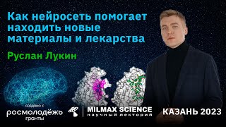 Р.Лукин- Лекция "Как нейросеть помогает находить новые материалы и лекарства"