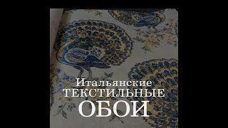 Итальянские текстильные обои Arlin  с птицами заказать в Санкт Петербурге и в Москве.