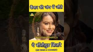 कैंसर की जंग में जीते ये बॉलीवुड सितारे। #shorts #viral #cancer #Bollywood #actress #actor