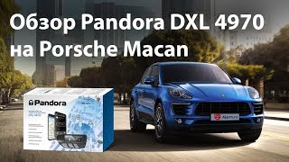 Обзор Pandora DXL 4970 - Porsche Macan