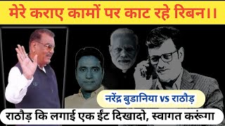 एक ईंट चुरू में राठौड़ के नाम की दिखा दो में खुद स्वागत करूंगा। #rajendrarathore #narendrabudania