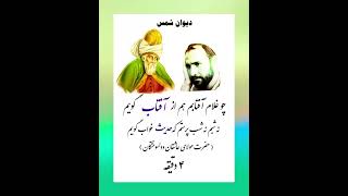 چو غلامی آفتابم ، هم از آفتاب گویم / دیوان شمس حضرت مولانای بلخ