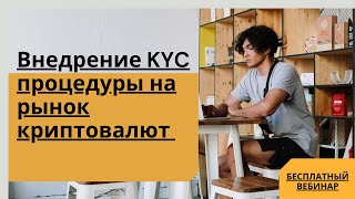 Внедрение KYC процедуры на рынок криптовалют