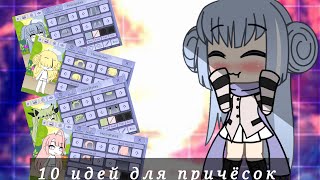 ☁️10 идей для причёсок 3 часть☁️