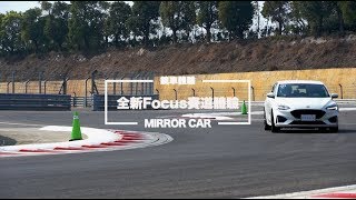 鏡車試駕》全新第四代Focus ST-Line賽道體驗