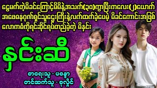 "နှင်းဆီ"#April Tun Channel#ဘဝပေး#ပညာပေး#အိမ်ထောင်ရေး#ရသစုံဇာတ်လမ်း‌များ