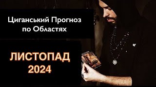 ЛИСТОПАД 2024  - Прогноз по Областях - Що буде в Україні? - Циганські Карти - «Древо Життя»