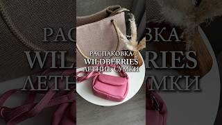 Артикулы Wb: 156575293; 167719582 #обзоры #wildberries #находкивб #распаковка #wb #мода #обзор