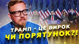 😳ТИЗЕНГАУЗЕН: Європа ШОКОВАНА перемогою Трампа! Будуть КАТАСТРОФІЧНІ наслідки?!/ План США по Україні