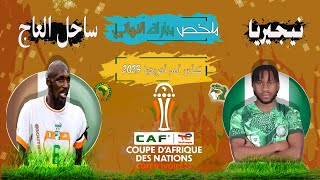 فوز البلد منظم ساحل العاج بكأس أمم أفريقيا على حساب نيجيريا بهدفين لواحد مبروك لفيلة حظ سعيد نيجيريا