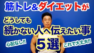 【保存版】筋トレ、ダイエットがどうしても続かない方を救いたい、そして伝えたい事５選です。あなたは悪くない！！