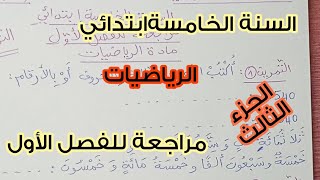 السنة الخامسةابتدائي 💪🏻 مراجعة للفصل الأول 🤩 مادة الرياضيات 💯 الجزء 3 💥