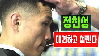 정찬성 UFC 챔피언 볼카 (결전 인터뷰 - 응원영상)