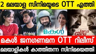 New malayalam movie Makal Release Date|Jana Gana Mana Confirm Ott Release Date|Malayalam Movies 2022