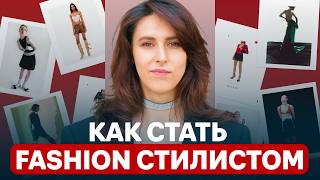 Из офиса в стилисты ЦУМа. Как я сменила профессию благодаря Fashion Factory