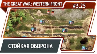 Враг не сдается / The Great War: Western Front: прохождение №3.25