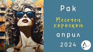 🌠 РАК АПРИЛ 2024 🌞 месечен хороскоп 🌛Слънчево затъмнение🌞 Ретрограден Меркурий