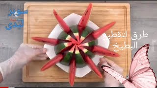 بعض الطرق المميزة لتقطيع البطيخ🍉🍉🍉