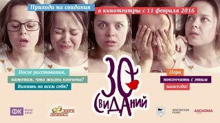 Комедия 30 свиданий