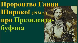 Пророцтво (за 1934 р.) Ганни Широкої з Чернівців про нашого Президента-буфона і його наступника