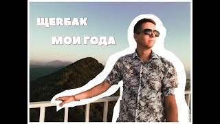 Премьера клипа! ЩеRбак - Мои года