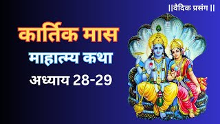 Kartik Maas Ki Katha Adhyay 28-29 | Kartik Mahatmya Katha Adhyay 28-29