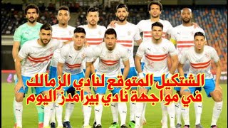 التشكيل المتوقع لنادي الزمالك لمواجهة نادي بيرمدز اليوم في الدوري المصري الممتاز