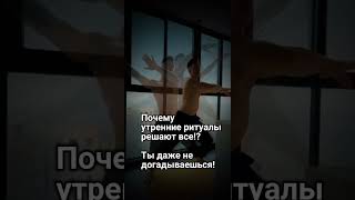 Почему утренние ритуалы решают все?!