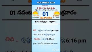 eroju panchangam#today  panchangam#1st November 2024 Friday#పంచాంగం#viral#trending#yt shorts