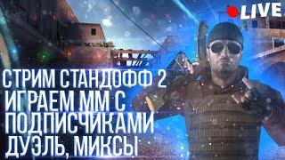 Стандофф 2 дуэли миксы с подписчиками