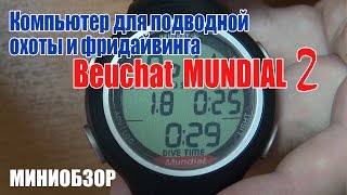 Компьютер для подводной охоты. Beuchat Mundial 2 (миниобзор)