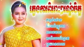 ភ្លេងការពិរោះៗរណ្តំចិត្ត💥❤កន្លង់ថោង,សែនពិស្ណុការ,លោមនាង,សារ៉ាយអណ្តែត,ត្រពាងពាយ,ពិរោះៗរណ្តំចិត្តៗ