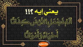 يعني إيه ؟!! ألَمْ نَجْعَلِ الْأَرْضَ كِفَاتًا • أَحْيَاءً وَأَمْوَاتًا @alaswsq