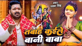 #Video | तबाह कइले बानी | #Pawan Singh | Tabah Kaile Bani | #Bhojpuri Kanwar Songs