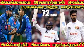 இங்கிலாந்தில் என்ன செய்கிறது இலங்கை | Milan Rathnayake |இந்தியாவின் தோல்வியும் இலங்கையின் வெற்றியும்