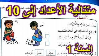 متتالية الأعداد إلى 10 الصفحة 35 السنة الأولى ابتدائي