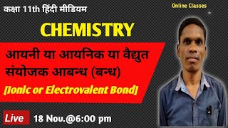 आयनी या आयनिक (बन्ध)[Ionic or Electrovalent Bond] Class11 Physics