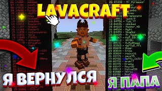 Отец вернулся LavaCraft встречайте топера! ЛаваКрафт это цель, ну а девушки потом..