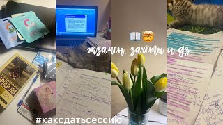 📖Study with me//сдаю сессию, экзамен и зачёты 👋