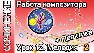 Урок 12 - Мелодия. Практика 2 | Создание музыки | Easy Music Learning