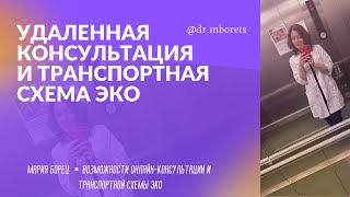 💥Про возможности удаленной консультации и транспортную схему ЭКО