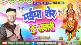 #VIDEO | #मईया_शेर_के सवारी2.0 #Ritesh Raj | New bhojpuri Bhakti Sung 2023 #Shorts #Viral #Riteshmik