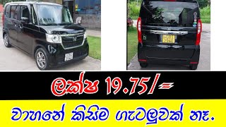 Honda N box for sale in Sri lanka | Wahana aduwata | ikman.lk | pat pat.lk