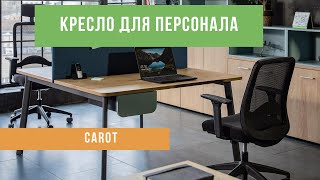 Кресло для персонала CAROT - Офисная мебель Prime Wood