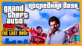 🔴 GTA V ONLINE ➤ ПОСЛЕДНЯЯ ДОЗА ➤ ПОДОЗРЕВАЕМЫЕ